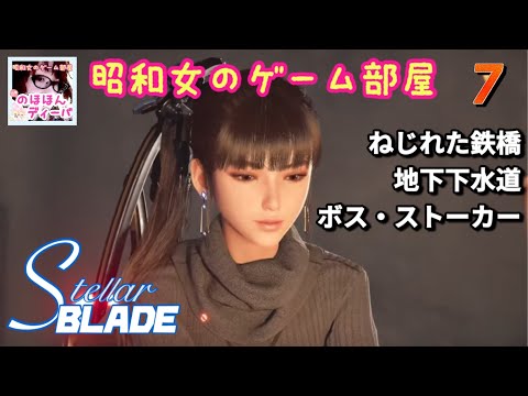 #7 【STELLAR BLADE】【ステラーブレイド】ねじれた鉄橋から地下下水道/ボスストーカー【昭和女のゲーム部屋】