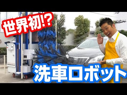 世界初！？洗車ロボット『フリット』