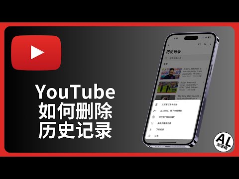 如何删除Youtube历史记录