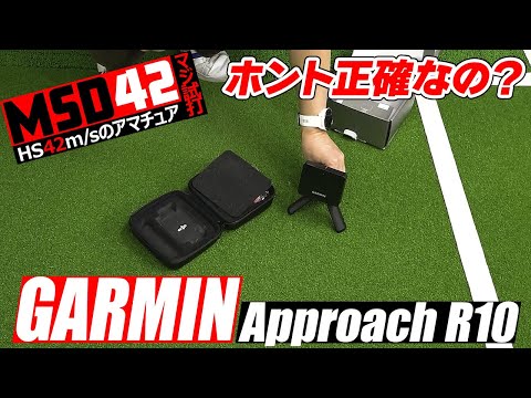 【ガーミン/Garmin】驚きの価格と性能！ポータブル弾道測定器「R10」の実力を検証！【MSD42】