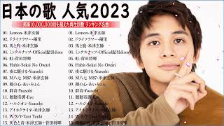 J-POP 最新曲ランキング 邦楽 2023💯有名曲jpop メドレー 2023 - 邦楽 ランキング 最新 2023 🌸日本の歌 人気 2023 - 2023年 ヒット曲 ランキング