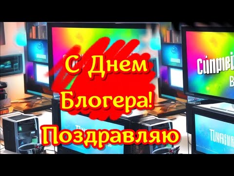 ДЕНЬ БЛОГЕРА. Поздравления с Днем Блогера 14 июня. Поздравляем блогера прикольной, веселой песней