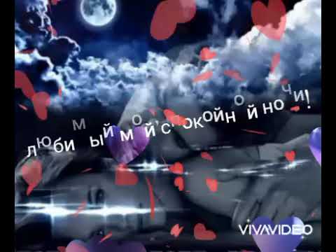 💕Спокойной Ночи Любимый!💞