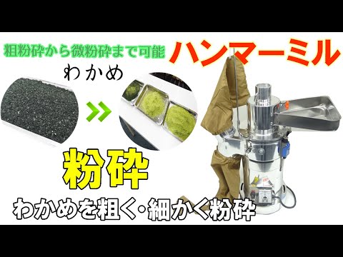 ハンマーミルを使用してわかめを粗く・細かく砕きました