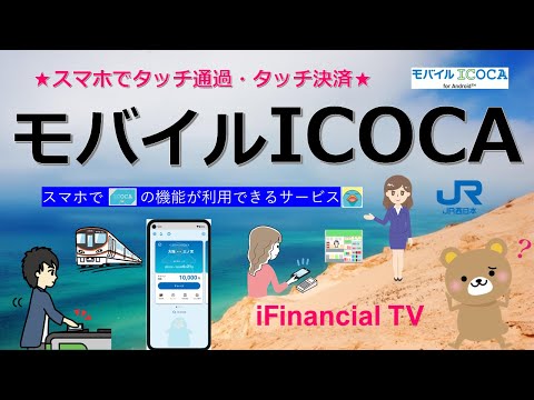 モバイルICOCA（モバイコ）とは？－仕組みやメリット、利用設定、利用方法などを徹底解説！