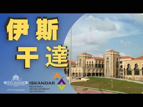 Iskandar Malaysia [ About Johor Bahru]