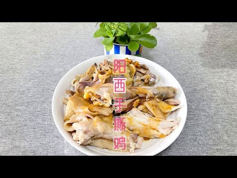 广东阳西出名的手撕鸡原汁原味,老少皆宜!