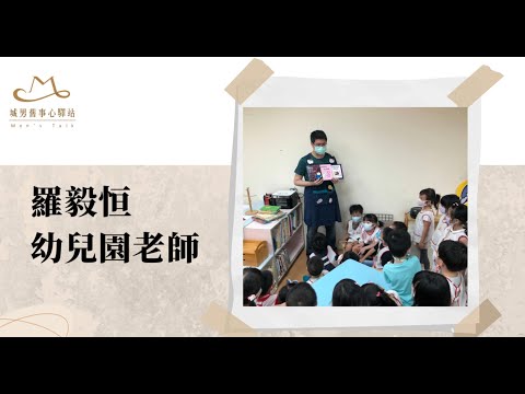 好職男女　做最好最棒的自己—幼兒園老師