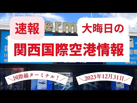 速報！関西国際空港の大晦日の混雑状況はどんな感じ？年末年始に関空利用する方は必見！！