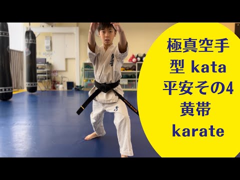 【黄帯】平安その4〜Kata Pinan 4 yellowbelt karate kyokushin〜空手 極真 フルコンタクト空手　昇級審査　空手未経験親子向け　少年部　習い事　小学生