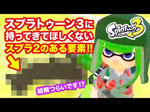 スプラトゥーン3に持ってきてほしくないスプラ2の要素