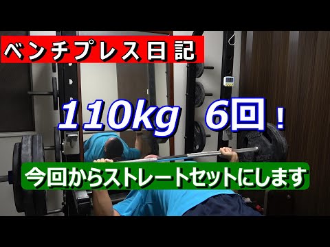 【ベンチプレス日記】110kg　6レップ　少し復活！　2023年10月23日（月）