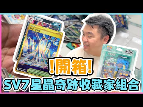 【開箱】SV7星晶奇跡收藏家組合 | 金卡出現了!!!!! | 炎兔兒 | 拉普拉斯 | PTCG | 寶可夢VLOG | 居埔港人 [中文字幕]