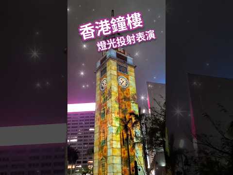 香港夜景 ☆ 尖沙嘴鐘樓 Hong Kong Clock Tower ☆ 期間限定：燈光投射表演 #維港 #維多利亞港 #尖沙嘴海傍 #hk #hongkong #2024 #梵高 #vangogh