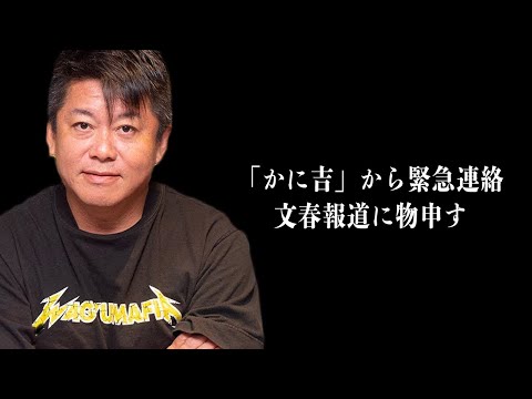 文春報道された「かに吉」真実はどうなのか？弁護士が出演し緊急生配信