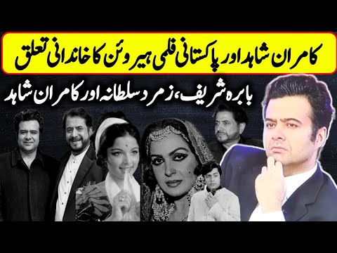 Exploring Kamran Shahid's Link with Pakistan’s Silver Screen Legends | Lollywood | Shahid Hameed |