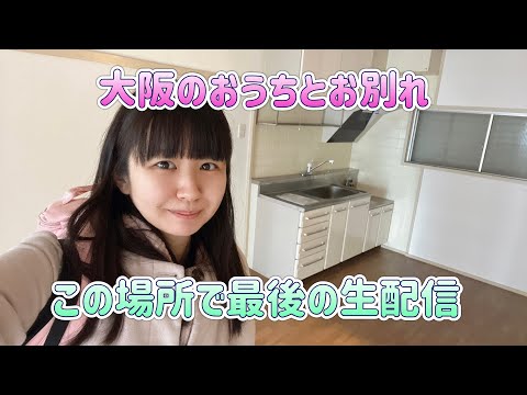 私の大阪ライフを支えてくれたおうちと最後のお別れ配信！きれいに磨き上げたお部屋の隅々を見てほしい！笑(2024/3/29 SHOWROOMアーカイブ)