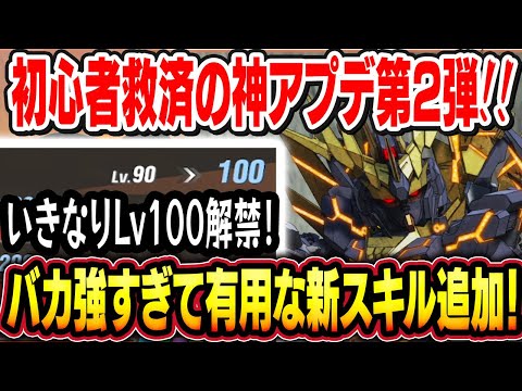 【SDガンダムバトルアライアンス】全プレイヤーに100万プレゼントの無料アプデ配信！ Lv上限が100まで上がってヤバい新スキルでてきたw