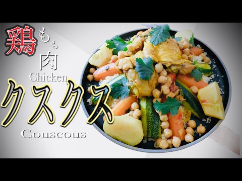 Moroccan Chicken Couscous