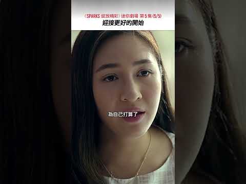 《SPARKS 綻放精彩》迷你劇場 第5集（5/5）迎接更好的開始