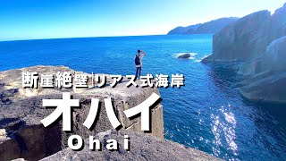 【トレッキング】オハイ・三重県尾鷲市九鬼町｜オハイブルーとリアス式海岸の絶景