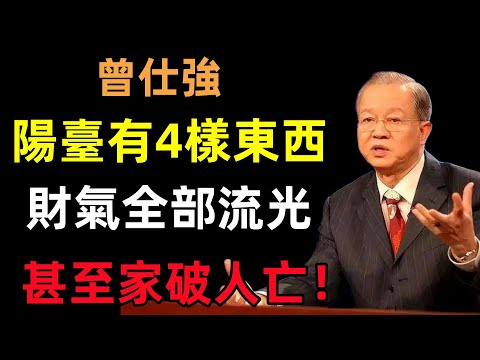 陽臺有4樣東西，家裏財氣全部流光，甚至家破人亡！#曾仕強#民間俗語#中國文化#國學#國學智慧#佛學知識#人生感悟#人生哲理#佛教故事