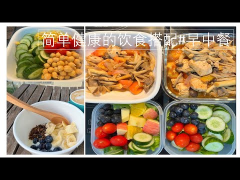 周日简单健康的饮食搭配#早中餐##人生下半场#一个人的快乐#刚刚好生活