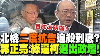 北檢"二度抗告"追殺到底?郭正亮:綠逼柯"退出政壇"