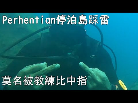 Perhentian停泊島 PT.2 一間教練會比你中指的潛店，不是很會潛水的麻煩不要去這間，不過還是蠻好玩的。