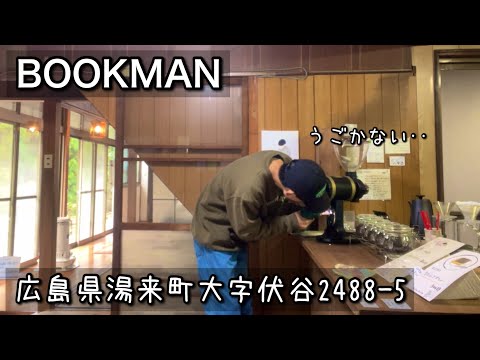 【ブックカフェ】湯来町、良いところですよ♨️☕️｜広島県湯来町