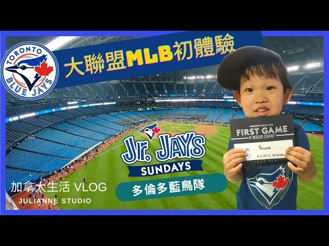 大聯盟MLB初體驗  | 多倫多藍鳥隊 | 來多倫多一定要來看棒球