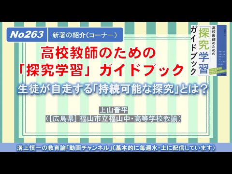 No263(新著の紹介）高校教師のための「探究学習」ガイドブック－生徒が自走する「持続可能な探究」とは？－ 上山晋平（[広島県] 福山市立福山中・高等学校教諭）