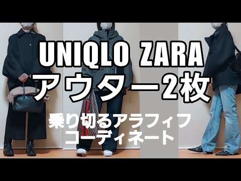 【アラフィフファッション】ユニクロとZARAで購入したアウター２点冬コーデ/50代ファッション アラフィフコーディネート50代コーディネート