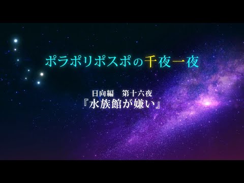 【第16夜】眠れるボイスドラマ_千夜一夜シーズン2日向編