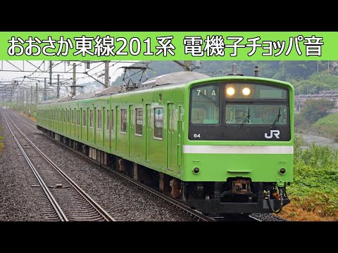 【イイ音♪引退迫る】おおさか東線201系チョッパ・断流器作動音集