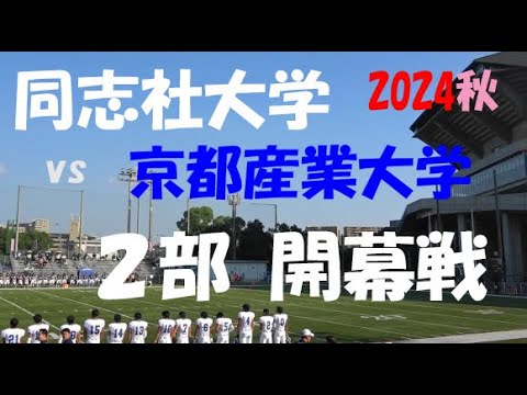 2024アメフト 同志社大学 vs 京都産業大学『2部シーズン開幕戦!』2024年9月7日 MK Taxi Field EXPO