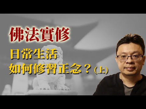 佛法ABC：日常生活如何修持正念？(上)