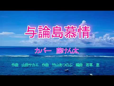 【新曲】与論島慕情　　カバー　藤けん太