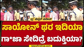 N Shashi Kumar : ನಿನ್ಗೆ ಗಾ*ಜಾ ಯಾರ್ ತಂದ್ಕೊಡ್ತಿದ್ರು..? | Police Commissioner | Hubballi | Newsfirst