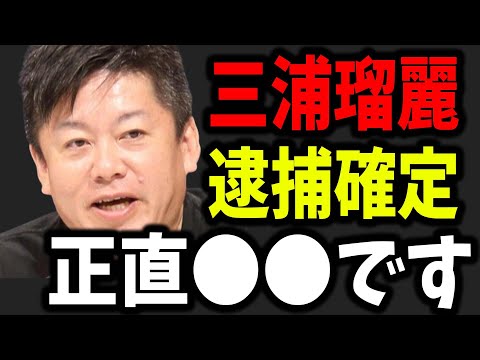 【ホリエモン】三浦瑠麗さんが逮捕された件について正直に話します【ホリエモン 堀江貴文 切り抜き】