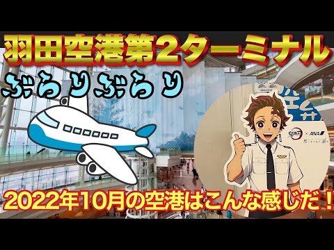 【ぶらり.空港】羽田空港第2ターミナルを散策！今はこんな感じだ！