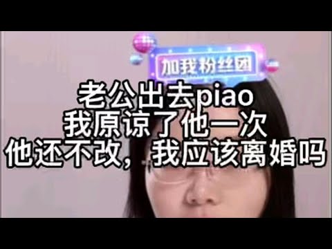 老公出去p，我原谅了他一次，他还不改，我应该离婚吗？