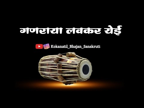 ||अभंग|| गणराया लवकर येई||ganaraya lavakar yehi||