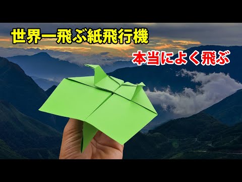 世界一航続距離が長い飛ぶ紙飛行機の作り方!よく飛ぶ , 折り紙簡単紙飛行機