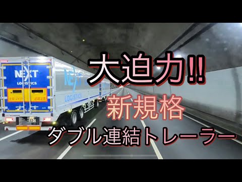 新規格ダブル連結トレーラーに遭遇‼︎