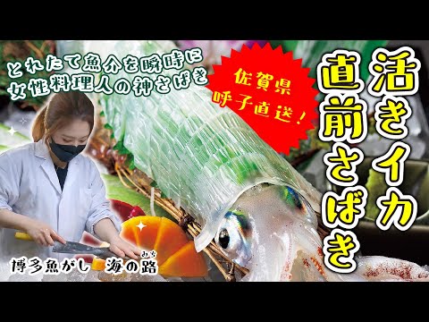 【福岡】とれたて魚介を瞬時に女性料理人の神さばき　佐賀県呼子直送！ 活きイカ直前さばき/取材メシ