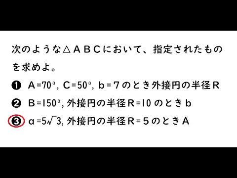 数学Ⅰ三角比【261➌】次のような△ＡＢＣにおいて、指定されたものを求めよ。➌ ａ=5√3,外接円の半径Ｒ=５のときＡ 4プロ 2613 1;52