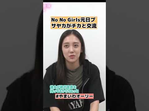 【ノノガ】SAYAKAとCHIKAのやり取りから感じたこと ネタバレ感想などNo No Girls #shorts