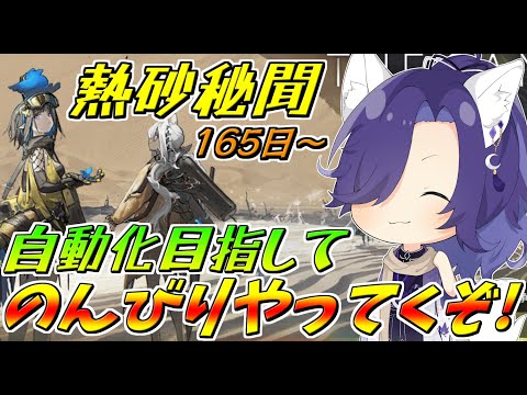 【アークナイツ】のんびり自動化目指して涎取にいくぞ！165日～【明日方舟/Arknights】