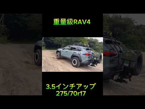 TOYOTA RAV4 重くて走れる？  #rav4 #rav4adventure #4×4 #toyota  #リフトアップ #offroad #TRD #オフロード